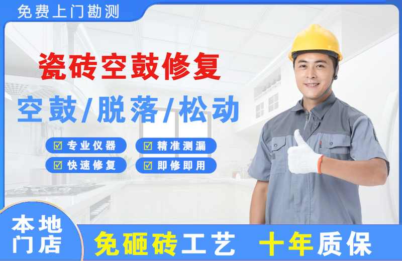 茂县瓷砖空鼓修复